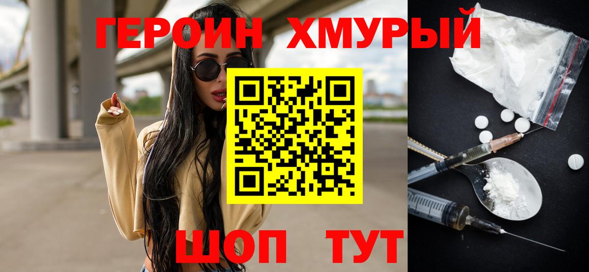 ГЕРОИН хмурый Балашиха